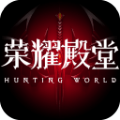 荣耀殿堂星魂之战 V1.0.0 安卓版