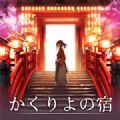 幽世旅店 V1.0 安卓版
