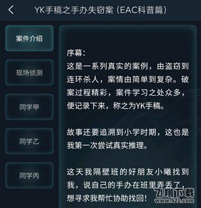 犯罪大师YK手稿之手办失窃案答案是什么 侦探委托4.7答案分析