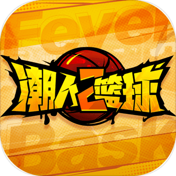 潮人篮球2 pc版