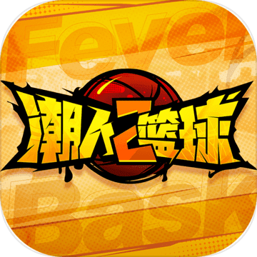 潮人篮球2 V1.0 IOS版