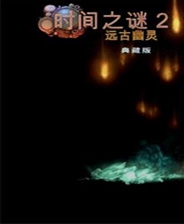 时间之谜2：远古幽灵 免安装硬盘版