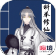 我靠科举来修仙 V1.0