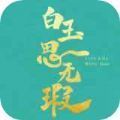 白玉思无瑕 V1.0 安卓版