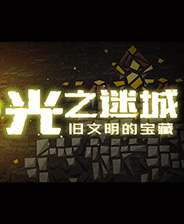 光之迷城 中文免安装版