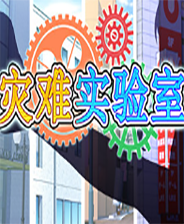 灾难实验室 完整汉化版