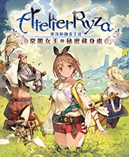 莱莎的炼金工房常暗女王与秘密藏身处 豪华版