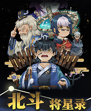 北斗将星录 中文整合版