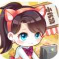 开个小卖铺 V1.0 安卓版