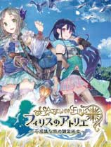 菲丽丝工作室不可思议之旅的炼金术士 steam免费版