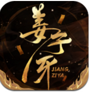 姜子牙太公归来 V1.0 安卓版
