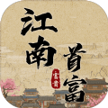 江南首富 V1.0 安卓版