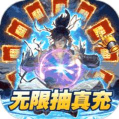 我欲修真无限爆648版 上线送元宝38888版