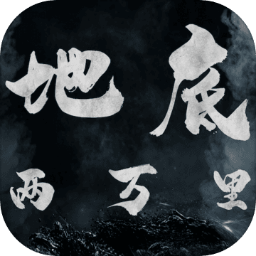地底两万里 V1.0 安卓版