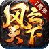 风云天下一统三国 v1.0 安卓版