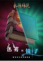 永恒传说3：迷雾和镜子 免安装中文版