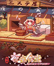 东方夜雀食堂 全CG存档版