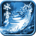 冰雪复古传奇 礼包版