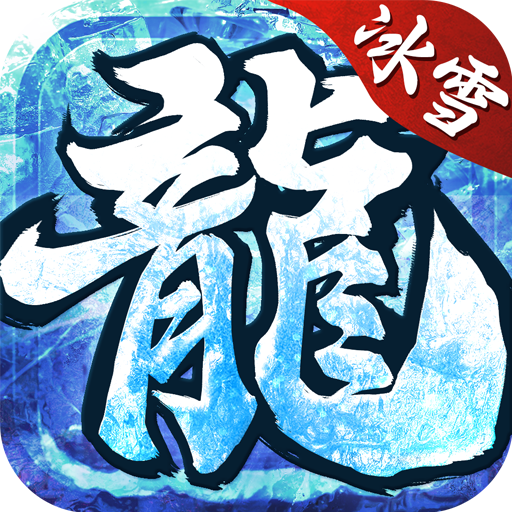 冰雪高爆版 免费版