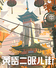 黄昏沉眠街 STEAM解锁版