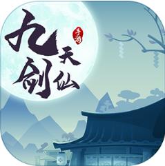 九天剑仙无限充值版 满VIP版
