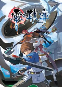 英雄传说零之轨迹 简体中文数字版