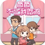 爸爸不让我吃鸡 V1.0 安卓版