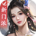 符道修仙传 V1.0 安卓版