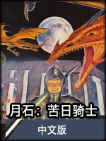 月石：苦日骑士 中文版