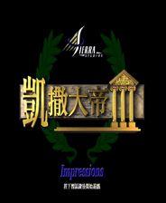 凯撒大帝2 中文未加密版
