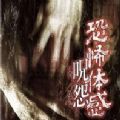 体感咒怨 全剧情解锁版