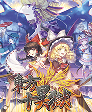 东方十昊狱 全cg解锁版