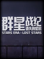 群星战纪遗失的星辰 全DLC整合版