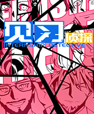 见习侦探 steam正版