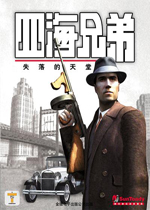 四海兄弟失落的天堂 免费版
