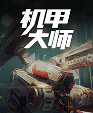 机甲大师 全DLC整合版