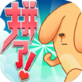 拼了吧苟且狗 V1.0 安卓版