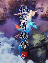 仙剑奇侠传7 steam免费版