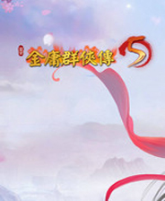 金庸群侠传5 中文免费版