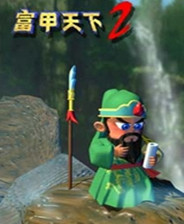 富甲天下2 典藏版