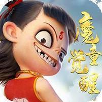 魔童觉醒 v1.0 安卓版