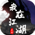 我在江湖观星 v1.0 安卓版