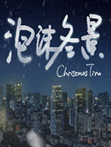 泡沫冬景 中文硬盘版