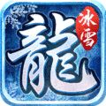 万年冰雪传奇 V5.2.1 安卓版