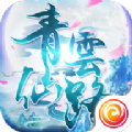 青云求仙路 V1.0 安卓版