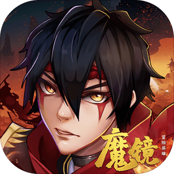 魔镜冒险英雄 免费版
