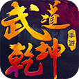 武道叩仙 V1.0 安卓版