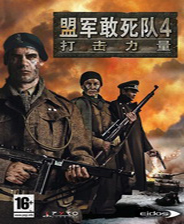 盟军敢死队4打击力量 手机版
