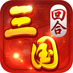 回合三国 V1.0.0.1 安卓版