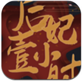 后妃一小时 v1.0 安卓版